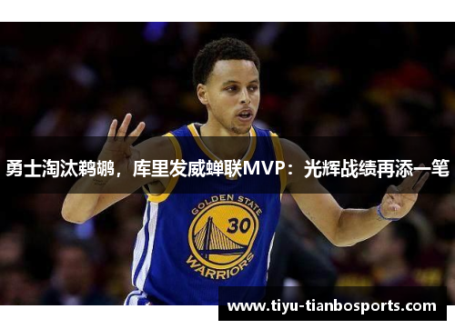 勇士淘汰鹈鹕，库里发威蝉联MVP：光辉战绩再添一笔