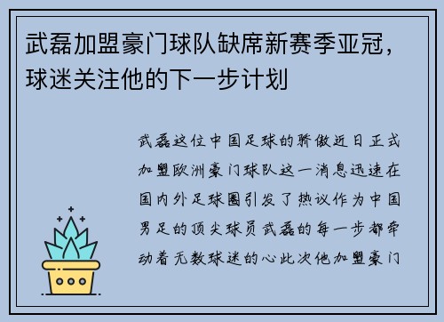 武磊加盟豪门球队缺席新赛季亚冠，球迷关注他的下一步计划