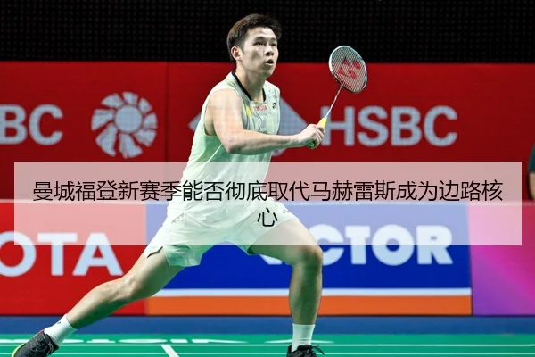 曼城福登新赛季能否彻底取代马赫雷斯成为边路核心